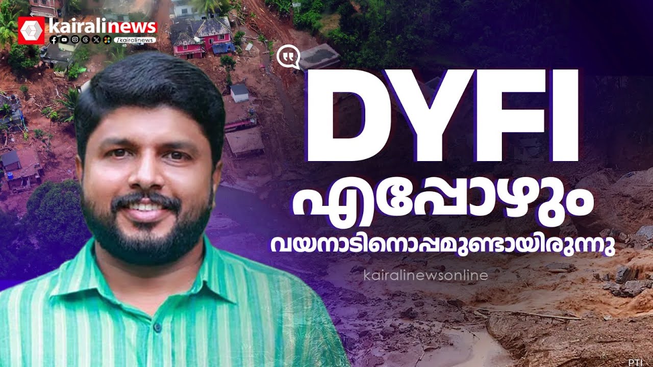 'ഡിവൈഎഫ്ഐ പ്രവർത്തകരെല്ലാം ഒന്നിച്ച് വയനാട് ജനതയ്ക്കായി തെരുവിലേക്കിറങ്ങി' | V Vaseef