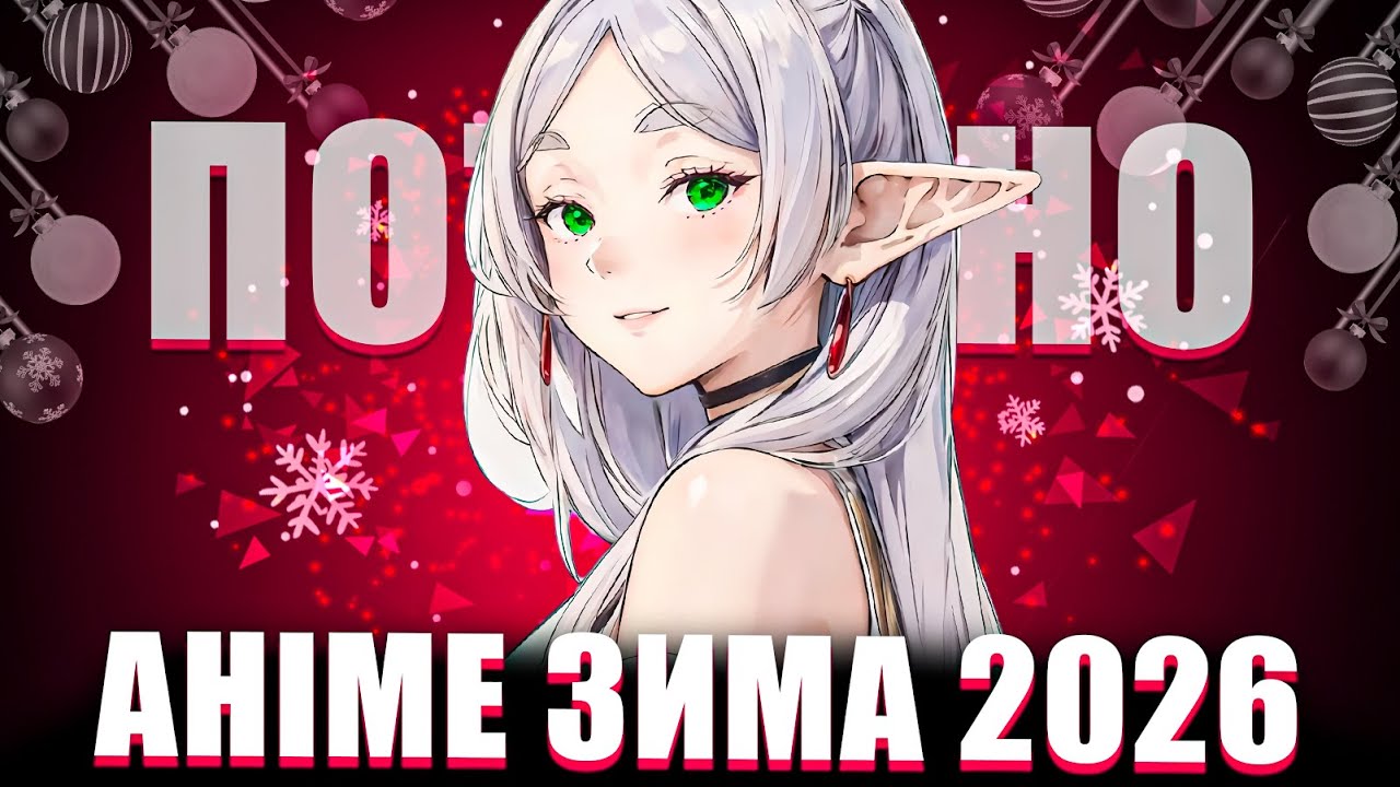 🎄НАЙОЧІКУВАНІШІ АНІМЕ ЗИМИ 2026 | ft. Yaroslav86