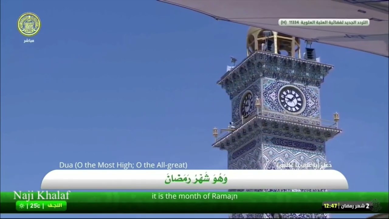 دعاء يا علي يا عظيم -- العتبة العلوية المقدسة