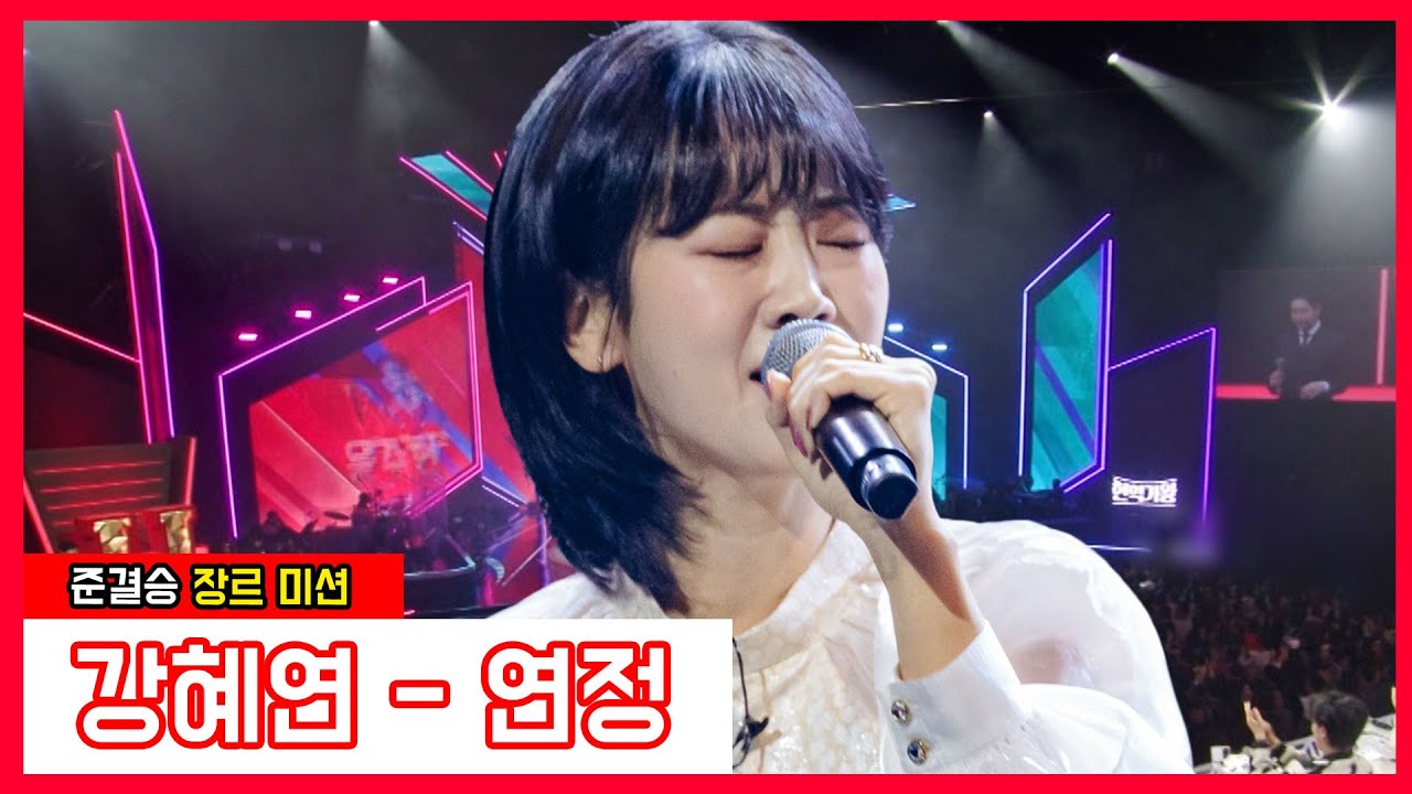 [클린버전]  강혜연 - 연정｜⚡현역가왕⚡240123