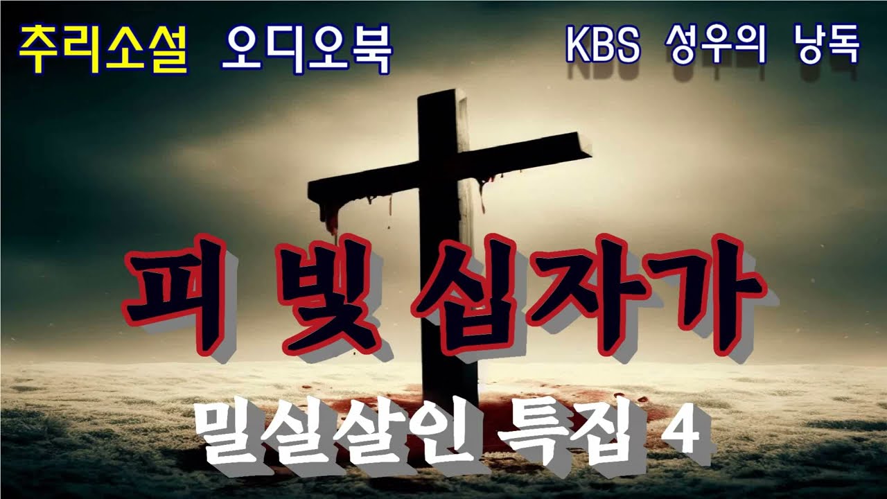 다잉 메시지인가? 피살자가 남긴 다섯개의 핏빛십자가! [밀실살인 특집 4탄]