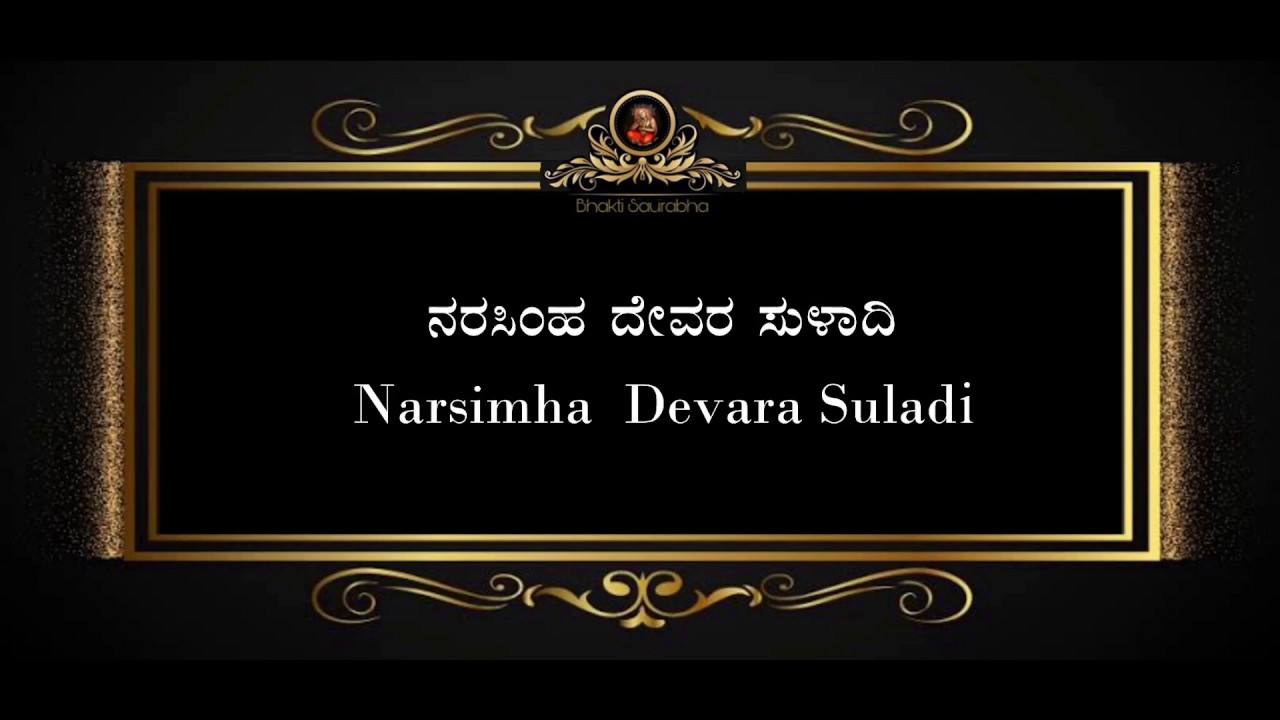 Shri Narasimha Devara Suladi [KAN/ENG] Lyrics