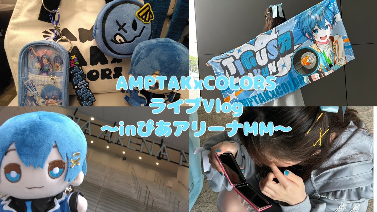 AMPTAKxCOLORSライブVlog～inぴあアリーナMM～