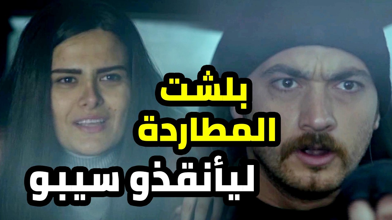 خطفو سيبو و الفريق ترك كلشي مشان يأنقذوه