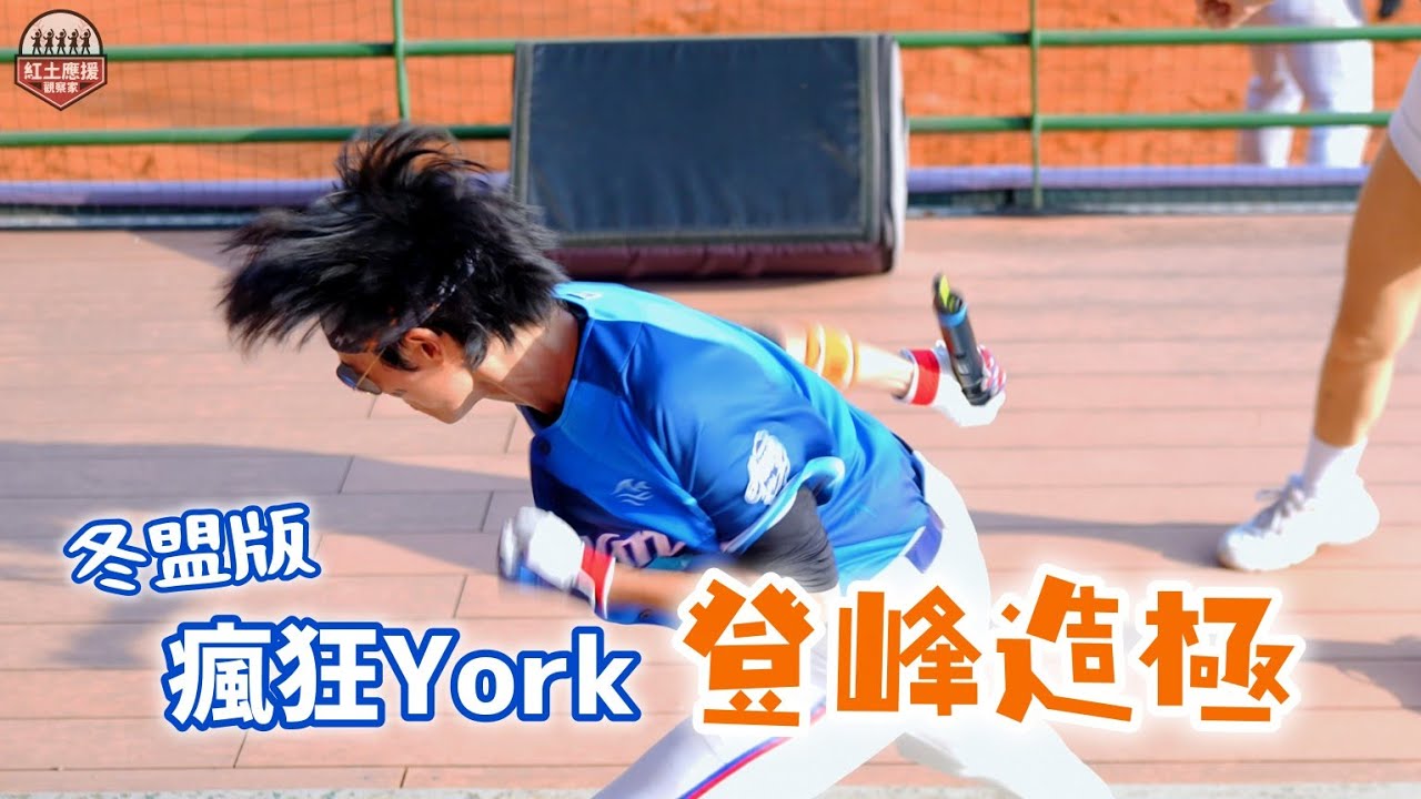 冬盟怎能少了髮帶瘋狂York 嘉義球場季軍戰登峰造極嗆司曲搖咧!!! #york #冞冞 #大頭 #瑈瑈 #流量密碼 