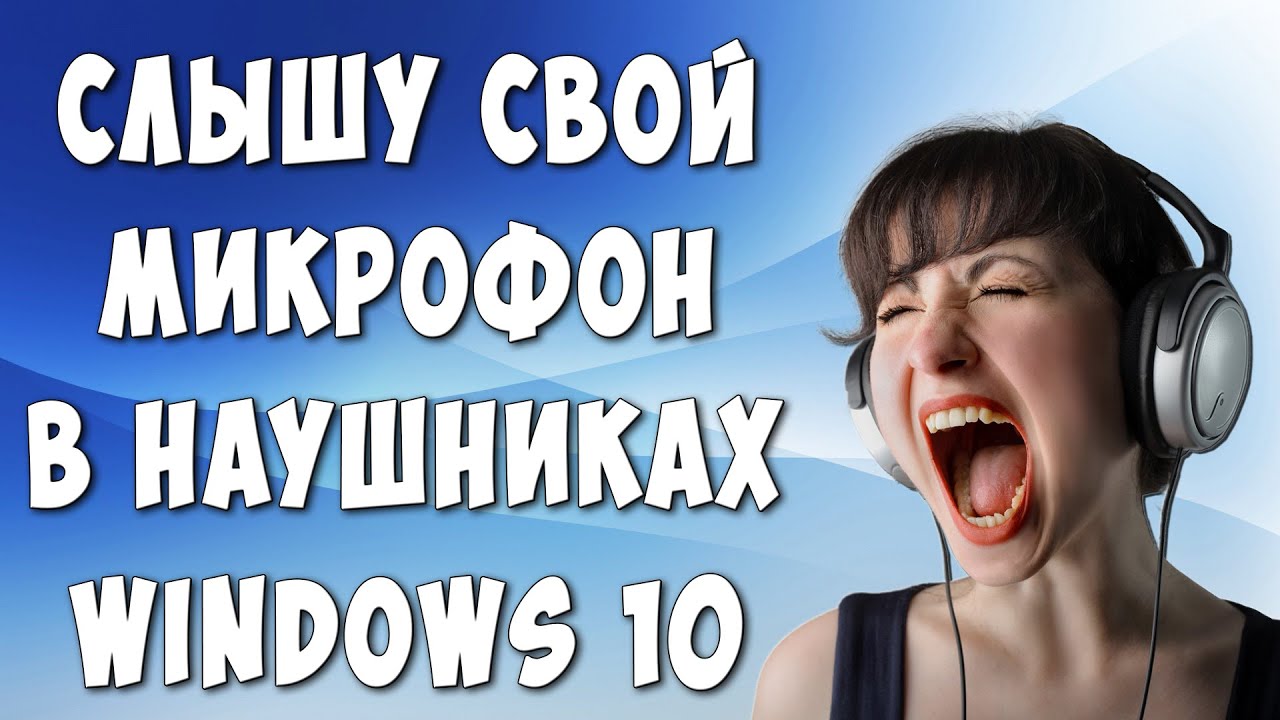 Слышу Самого Себя в Наушниках. Что Делать и Как Исправить в Windows 10