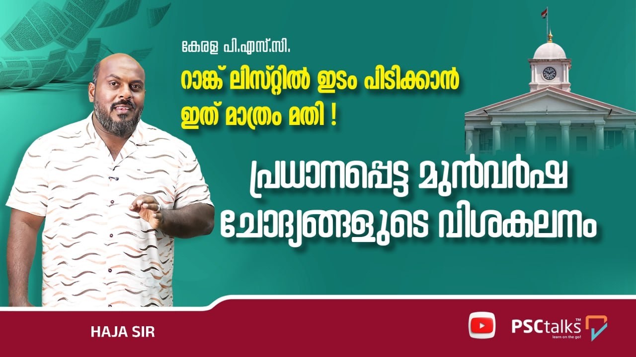 Mission 2026   റാങ്ക് ലിസ്റ്റിൽ ഇടം പിടിക്കാൻ ഇത് മാത്രം മതി!  മുൻവർഷ ചോദ്യങ്ങളുടെ വിശകലനം.