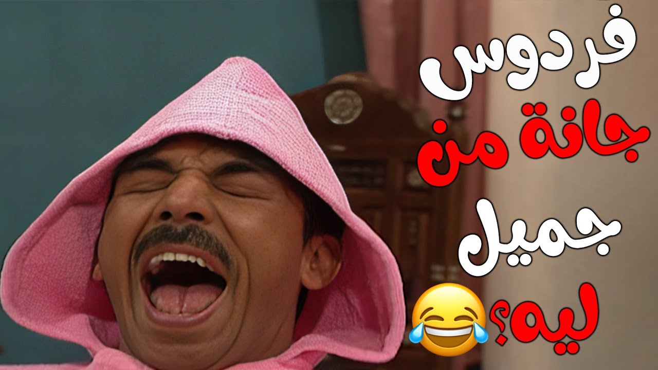 جميل تجوز و اخد بثينة و هربوا و فردوس جن جنانها بس ليه و شو عملت فردوس ليرجعوا 🤣🤣مسلسل عيلة ست نجوم😍