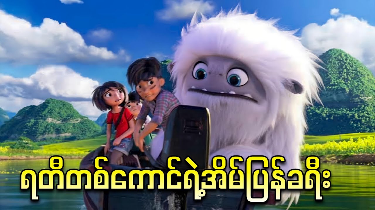 ရတီတစ်ကောင်ရဲ့ အိမ်ပြန်ခရီး || Abominable ( 2019 )
