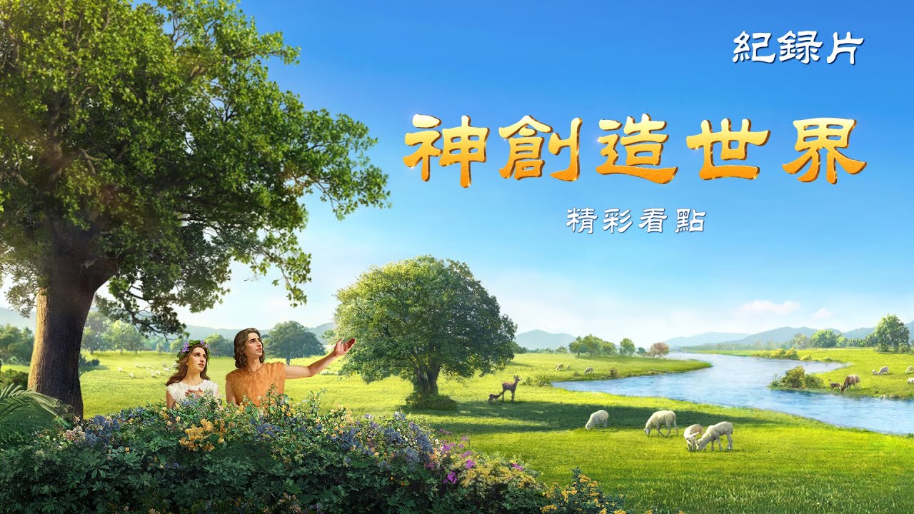 紀​​録片：神創造世界 - 精彩片段