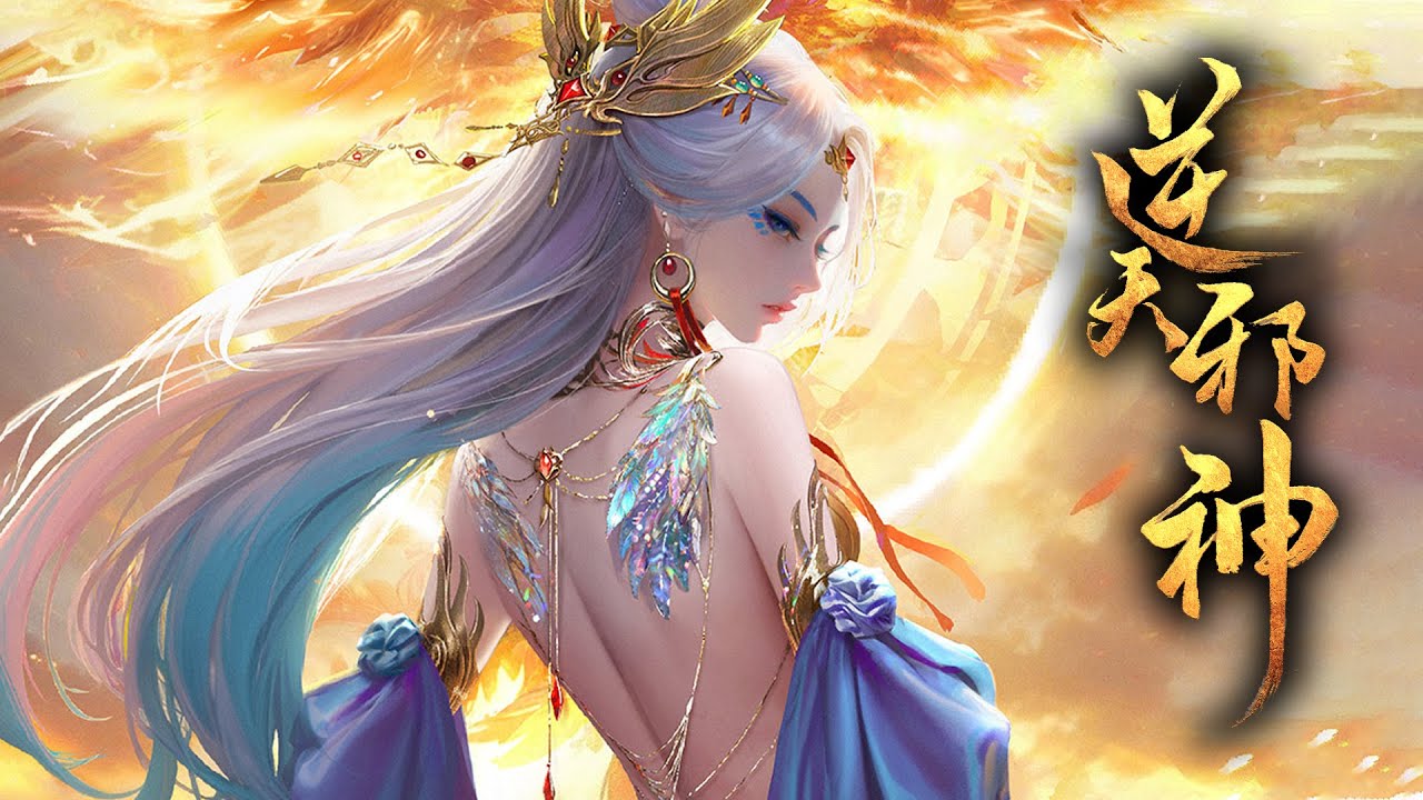 【38小时爽看】《逆天邪神》第1-292集 | 掌天毒之珠，承邪神之血，修逆天之力，一代邪神，君临天下！  #热血 #玄幻 #逆袭 #战斗