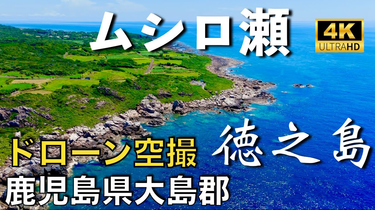 【ドローン撮影】【4K】ムシロ瀬　徳之島 ／ 鹿児島県大島郡天城町与名間【空撮】