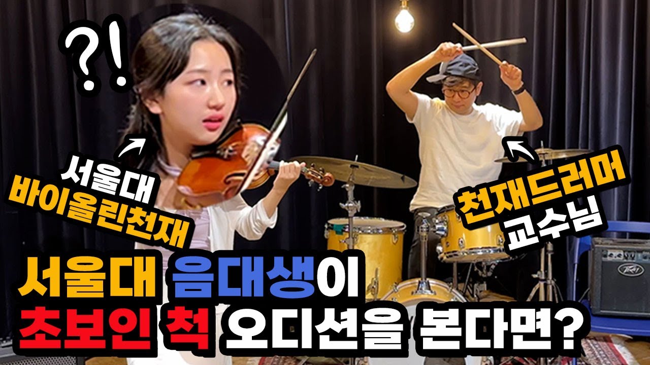 [몰카] 서울대 음대생이 초보인척 오디션을 본다면?ㅋㅋㅋㅋ(feat.버클리 최우수 졸업) (Eng) Best Drummer Pretended to be a Beginner Ever