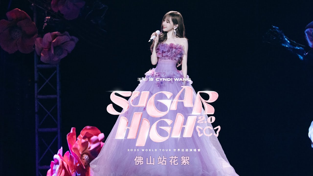 王心凌 Cyndi Wang –【SUGAR HIGH 2.0 世界巡迴演唱會】佛山站花絮