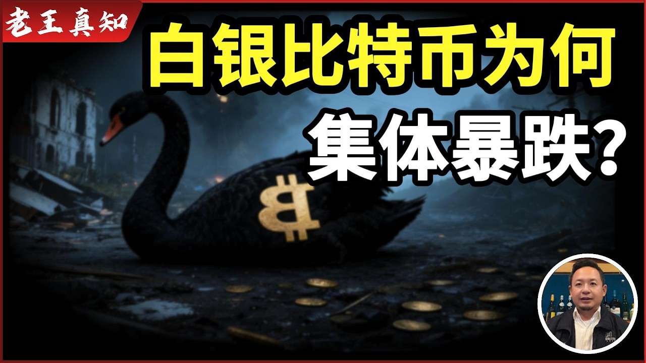 老王来了：美国突然撤侨，准备对伊朗动手？｜白银比特币为何集体暴跌｜