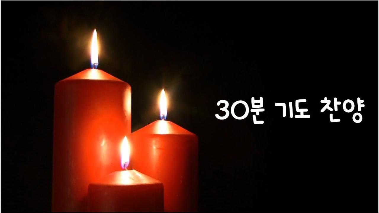 [30분 기도찬양] 하루 30분 기도찬양 | 기도반주 | Q.T | 묵상