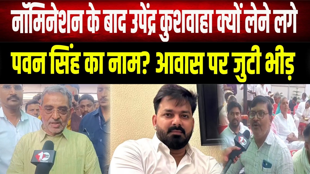 Upendra Kushwaha के आवास पर भारी भीड़! नामांकन के बाद क्यों लेने लगे पवन सिंह का नाम?