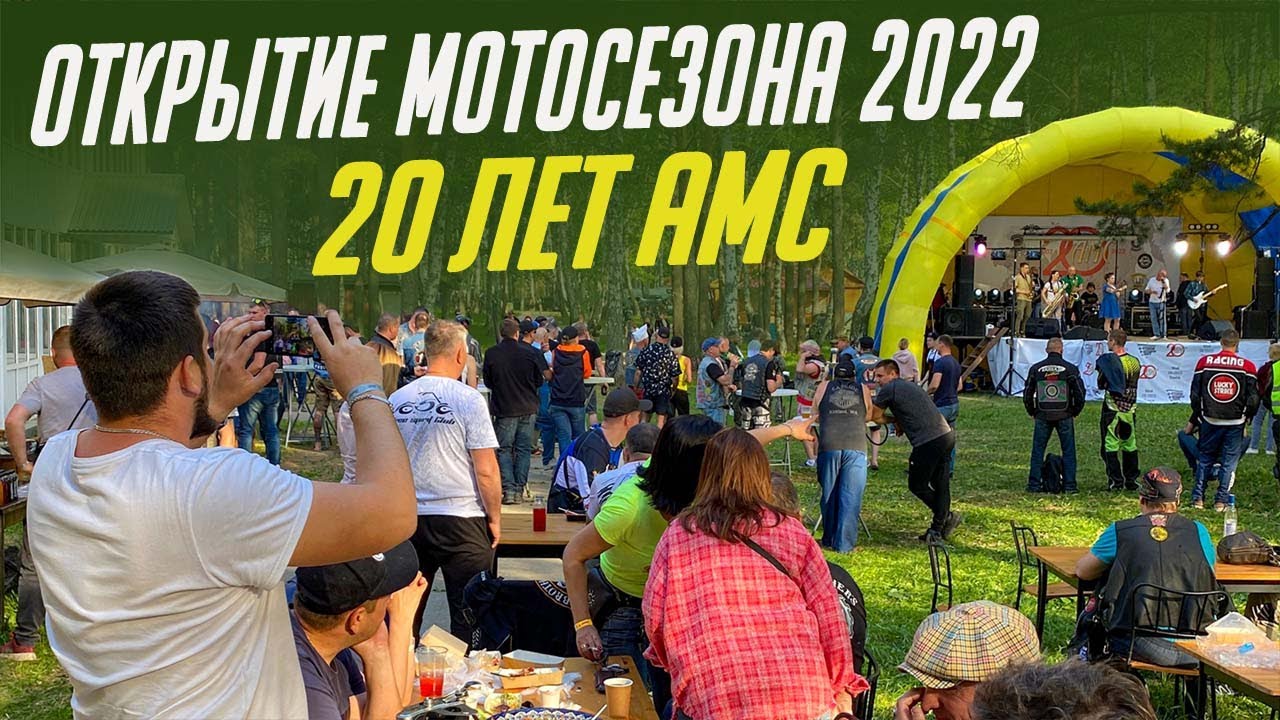 Всесибирское Окрытие Мотосезона 2022 в Томске. 20 Лет АМС.