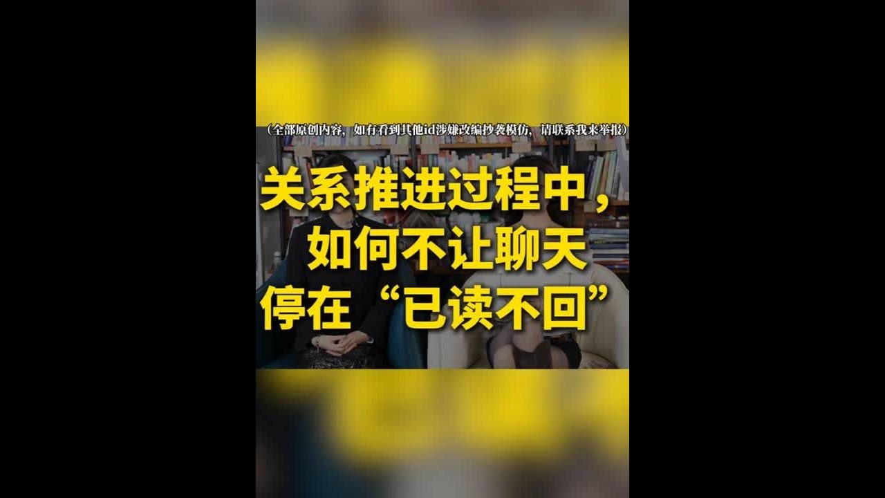 关系推进过程中，如何不让聊天停在“已读不回” 怎么判断聊天什么时候该停？W回过程中，不同阶段“点到为止”的标准是什么？升温期会已读不回吗？W回中有什么聊天技巧？#亲密关系 #情感 #情感修复 #爱情