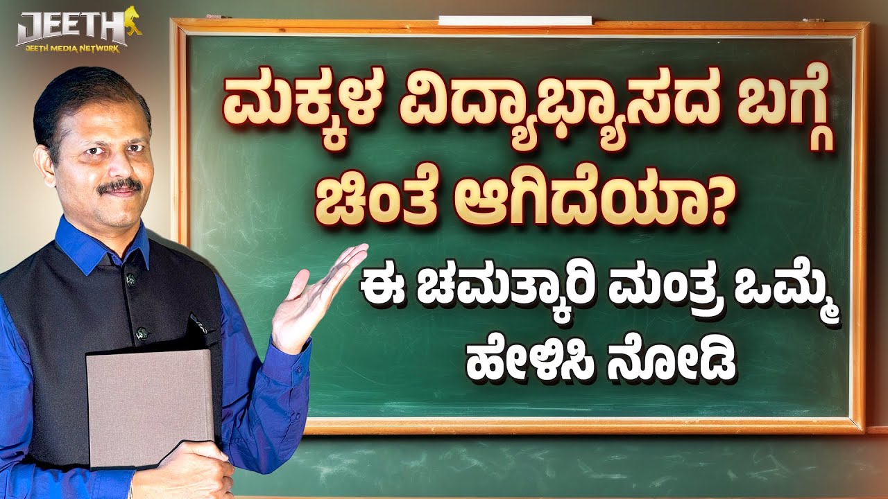 ಮಕ್ಕಳ ವಿದ್ಯಾಭ್ಯಾಸದಲ್ಲಿ ತೊಂದರೆಯೇ? ಈ ಮಂತ್ರ ಪಠಣೆ ಮಾಡಿಸಿ ಟಾಪರ್‌ ಆಗಿಬಿಡ್ತಾರೆ saraswati mantra students