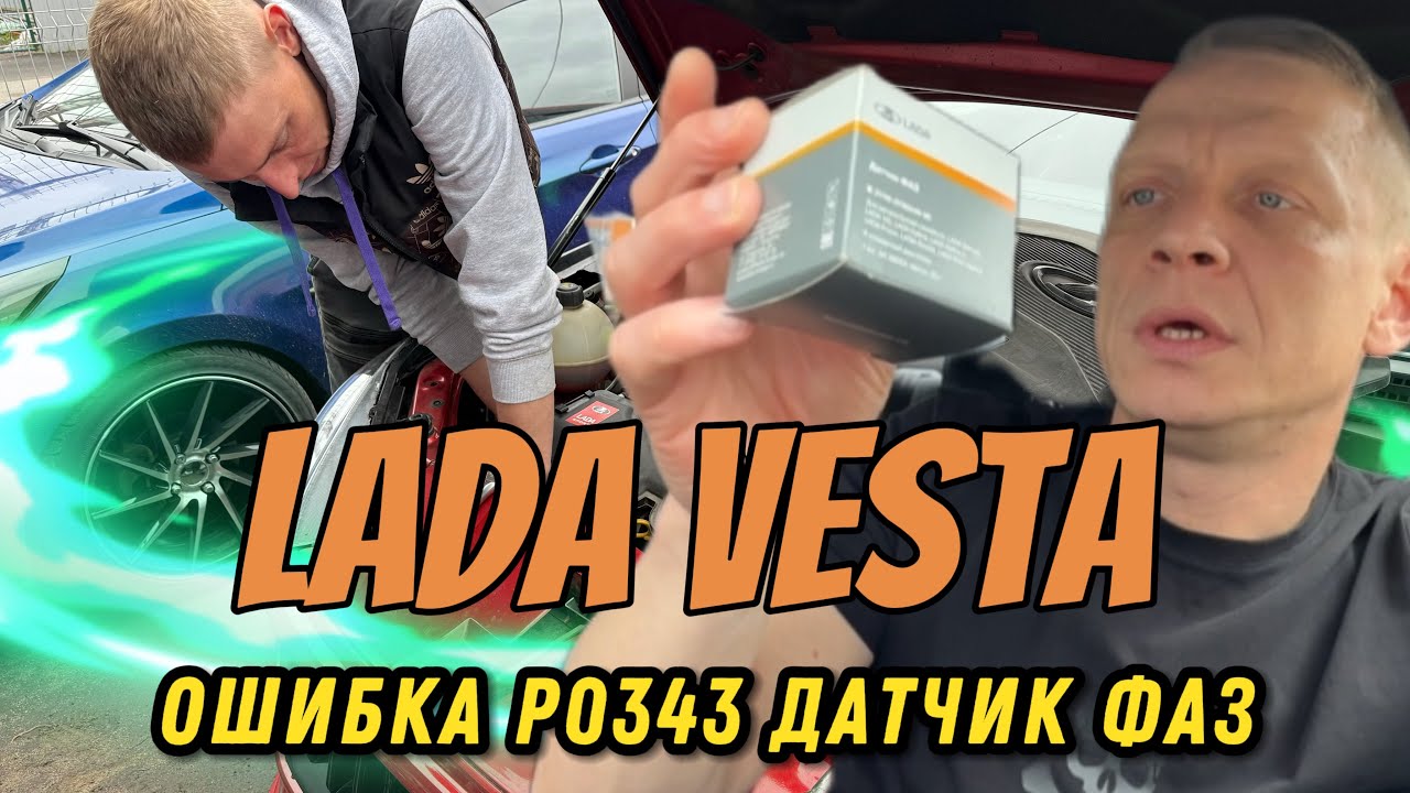 LADA VESTA. ОШИБКА Р0343 ДАТЧИК ФАЗ