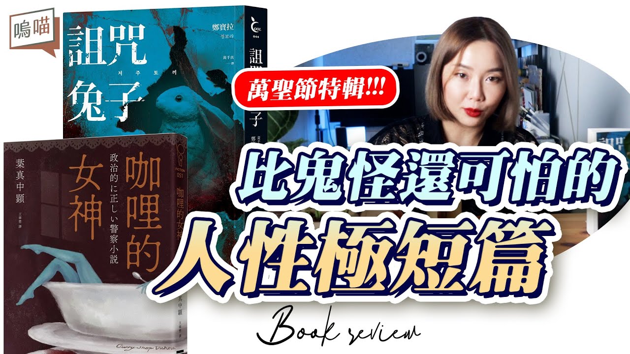 萬聖節 來點 恐怖 驚悚 的 極短篇 小說 推薦吧！ 咖哩的女神、詛咒兔子｜NeKo嗚喵．說書