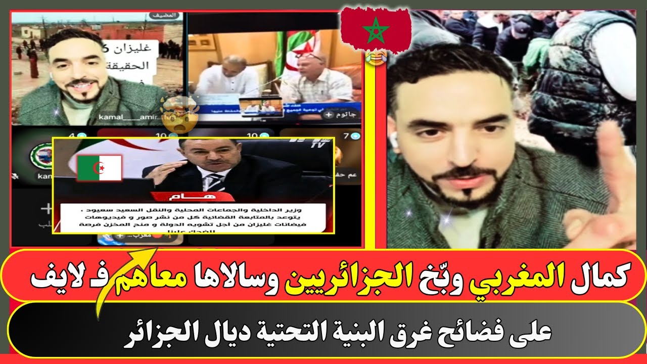 كمال المغربي وبّخ الجزائريين وسالاها معاهم فـ لايف