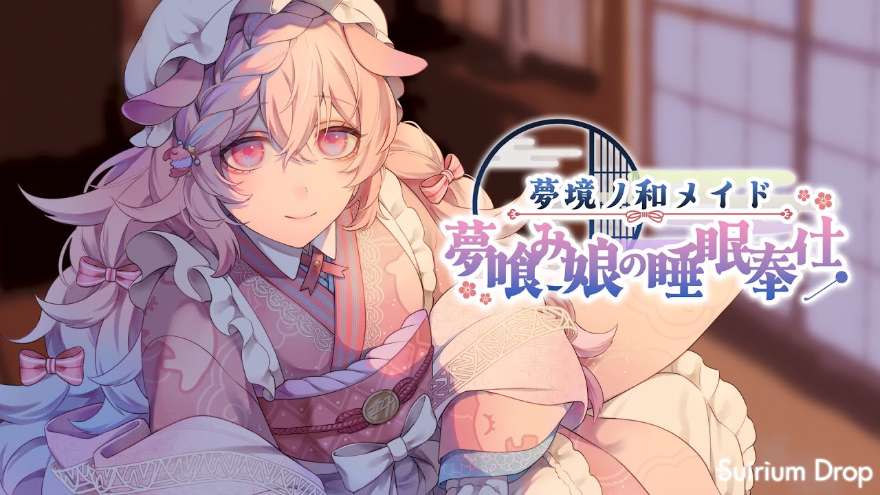 【サンプル / KU100 / ASMR】夢境ノ和メイド 夢喰み娘の睡眠奉仕 【男性向け / 睡眠導入 / シチュエーションボイス /コミックマーケット107 / 冬コミ】