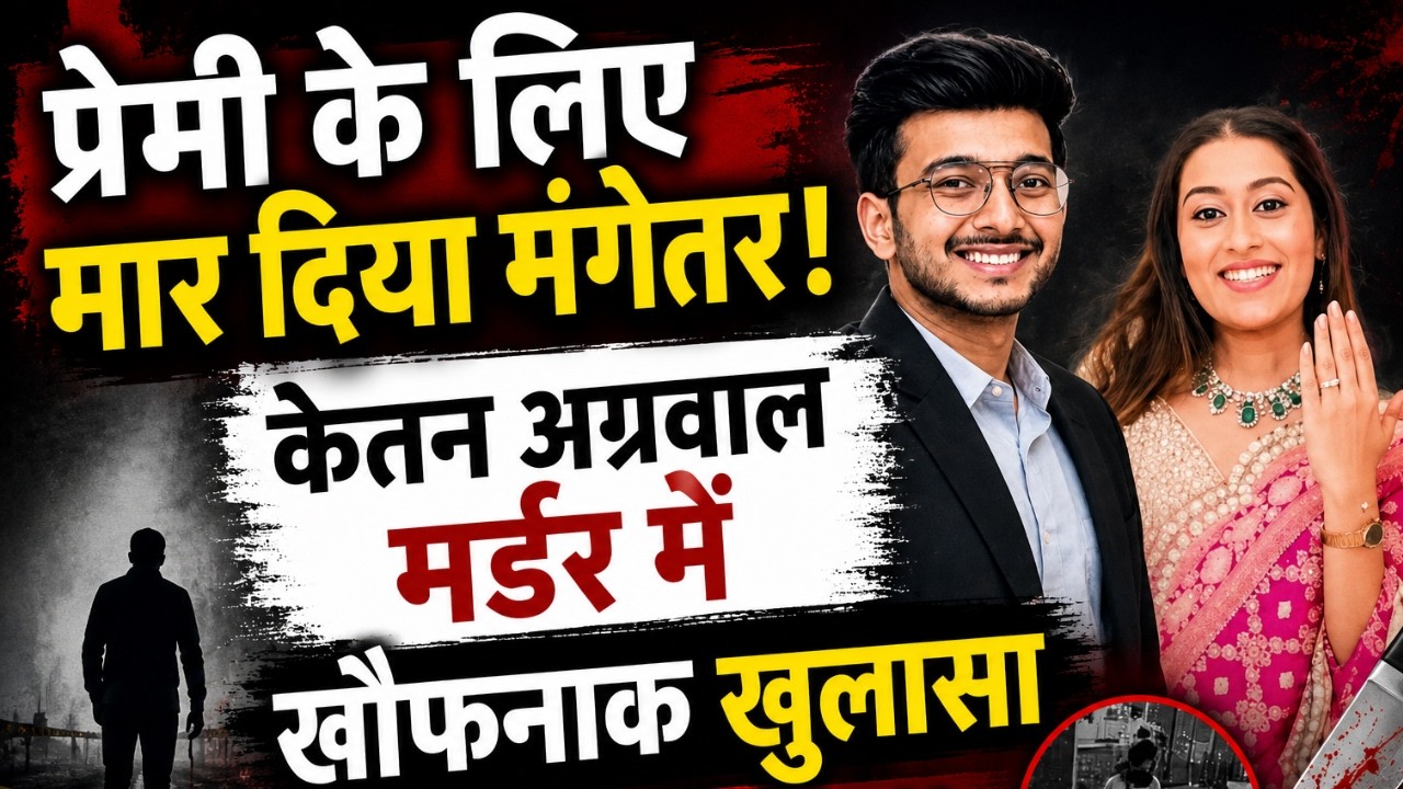 Ketan Agrawal Murder Case में खौफनाक खुलासा | Siya Goyal | Chetan Chaudhary | Pune Case | Lohagarh