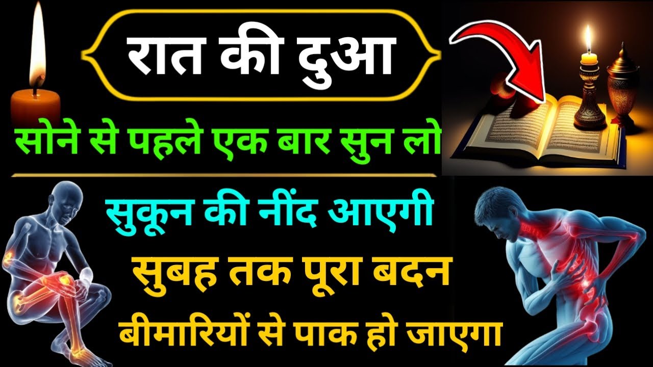 रात में सुनकर सो जाओ 🙏 सुबह तक सारी बीमरी गा़इब 💪 Dua E Shifa | Ayate Shifa | Dua For Health | #dua