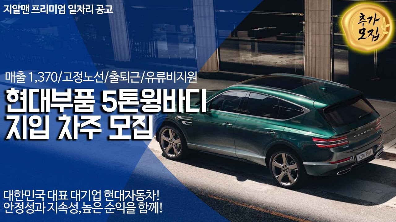 현대차 지입일자리!차주분들의 미친 요청속에 추가 노선을 가져왔습니다! 근거리로 매출 1,300만원에 유류지원까지 있다고!?지입 차주 모집!