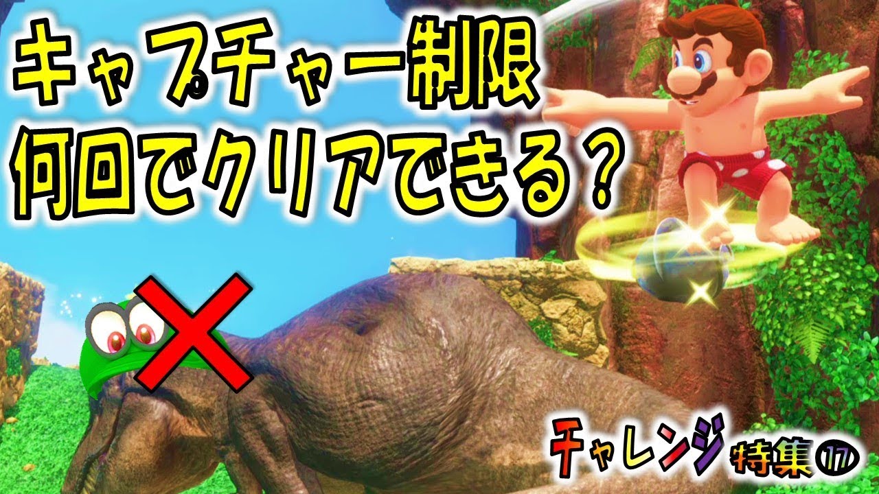 【マリオオデッセイの挑戦⑰】最少キャプチャーでクリアを目指す！