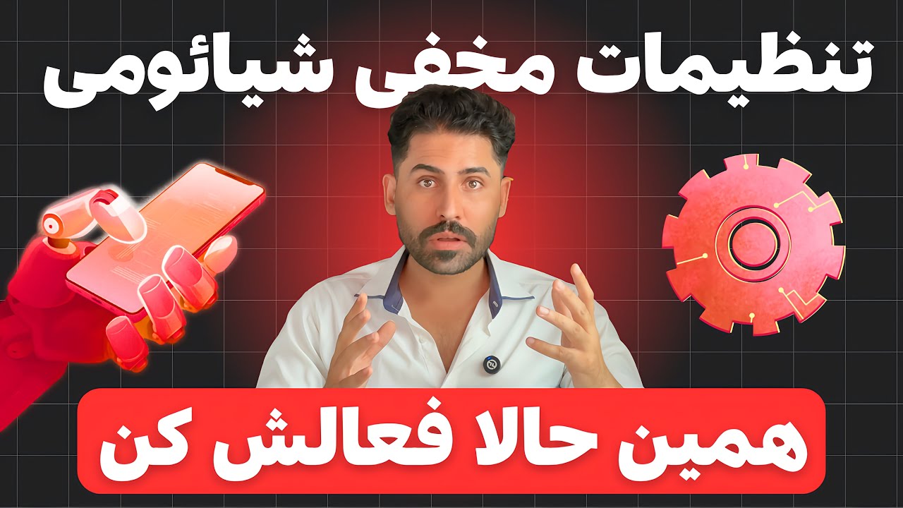 تنظیمات مخفی گوشی شیائومی برای افزایش قدرت و حذف لگ در بازی‌ها 🚀