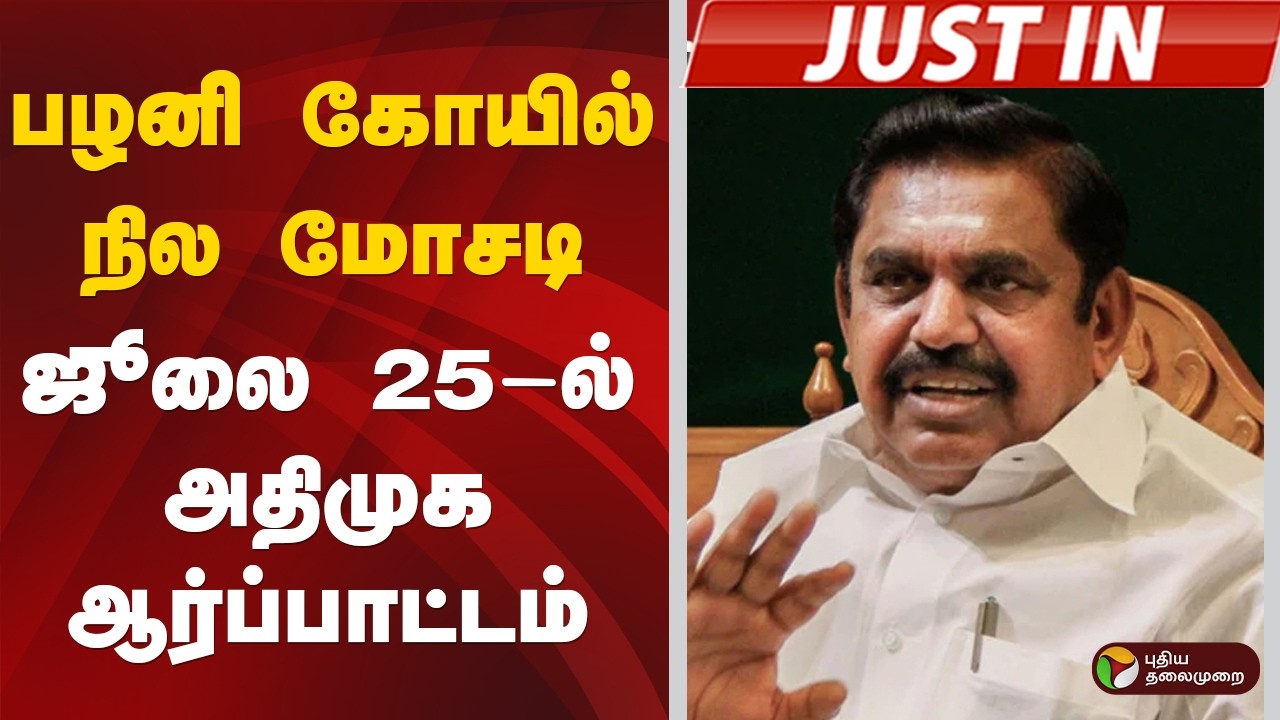 #JUSTIN | பழனி கோயில் நில மோசடி: ஜூலை 25இல் அதிமுக ஆர்ப்பாட்டம் | ADMK Protest | EPS