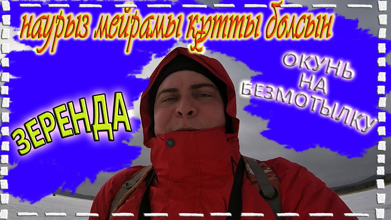 РЫБАЛКА НА НАУРЫЗ\ЗЕРЕНДА КАК ВСЕГДА РУЛИТ\ОКУНИ СО ЛЬДА\КАЗАХСТАН\ЗИМНЯЯ РЫБАЛКА 2021