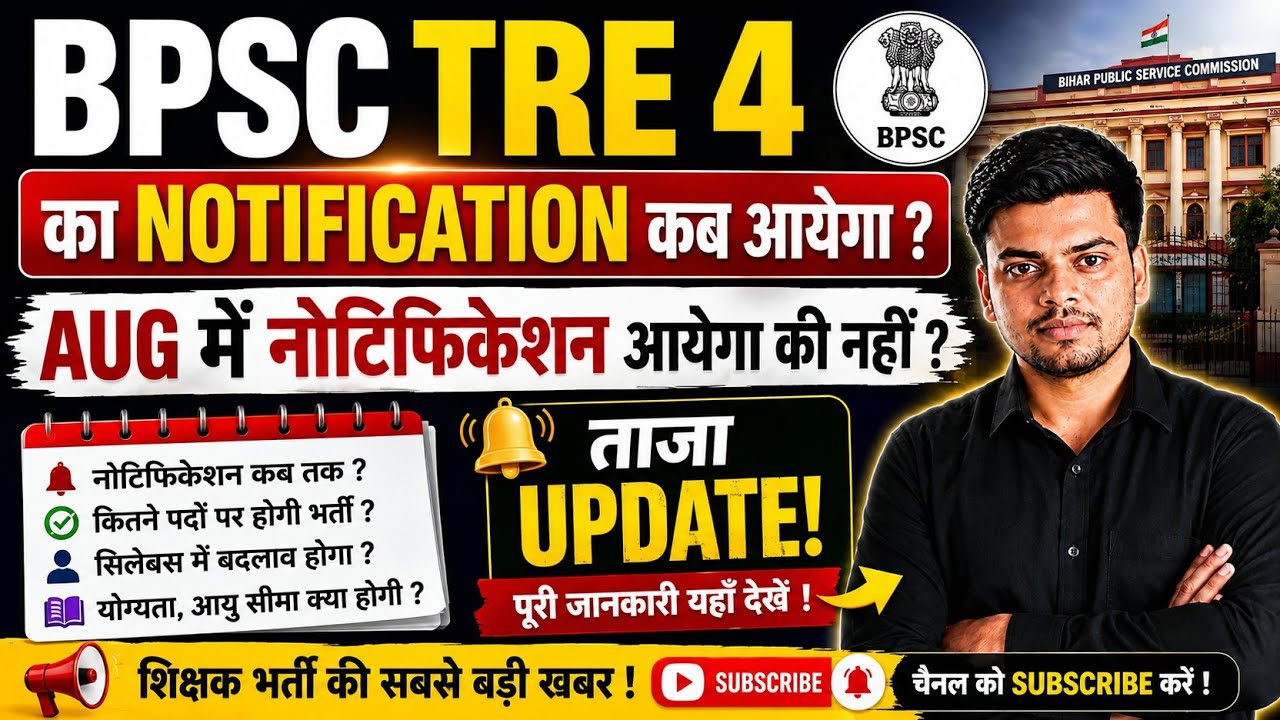 Bpsc Tre 4 Notification Latest Update ।। Bpsc tre 4 ka notification kab aayega 