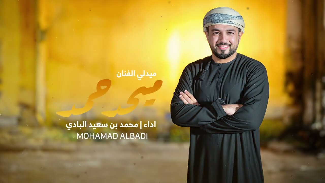 ميدلي الفنان الكبير : ميحد حمد  / أداء محمد بن سعيد البادي