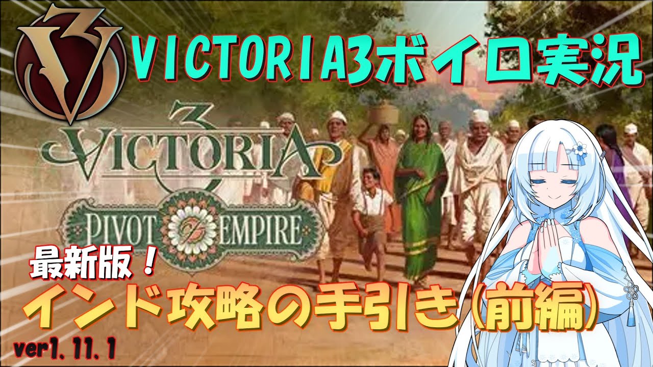 【Vic3】最強国家？！インドを攻略する雪さん前編【ボイロ実況】【ver1.11.1】