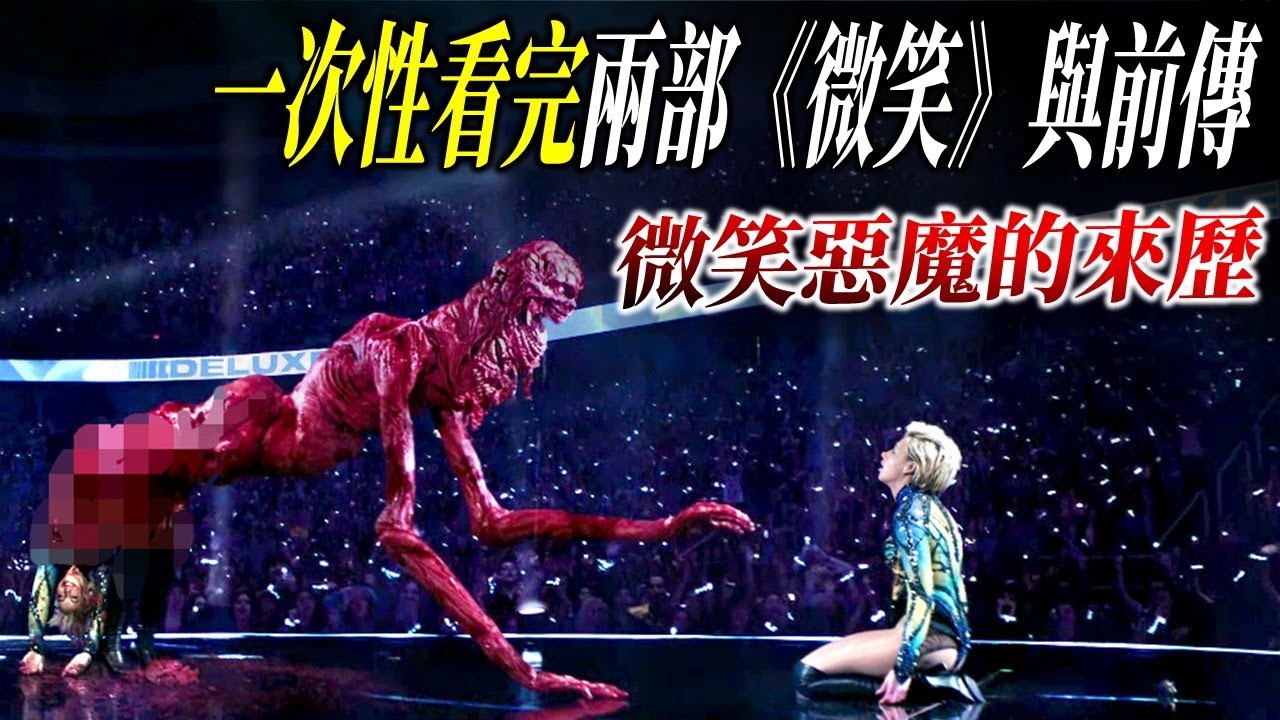 惡魔用微笑殺死人，再用微笑傳播詛咒&middot;一次性看完《微笑》一二部+前傳 | 解析微笑惡魔的來歷 |  #電影解說  #微笑 #smile #smile2 #微笑2 #魅笑2