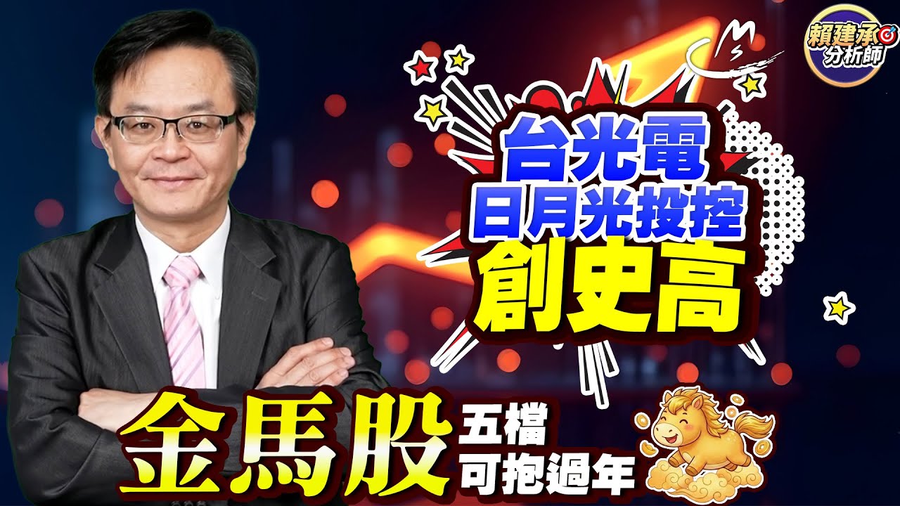 #台光電 #日月光投控 創史高!! 5檔金馬股可抱股過年 2026/02/09 #賴建承分析師
