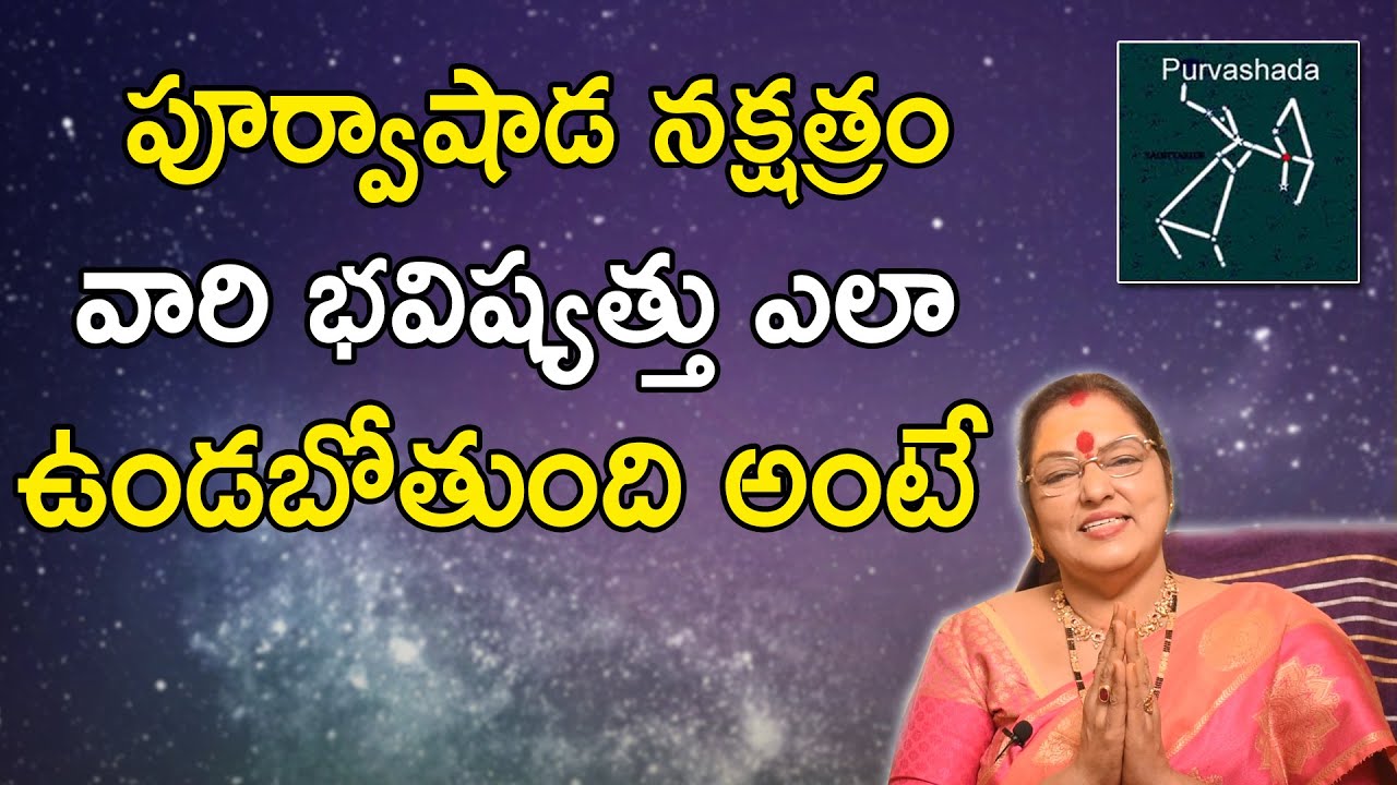purvashada nakshatra |dhanassu rashi | పూర్వశాడానక్షత్రం| తెలుసుకోవలసిన ముఖ్యమైన విషయములు|