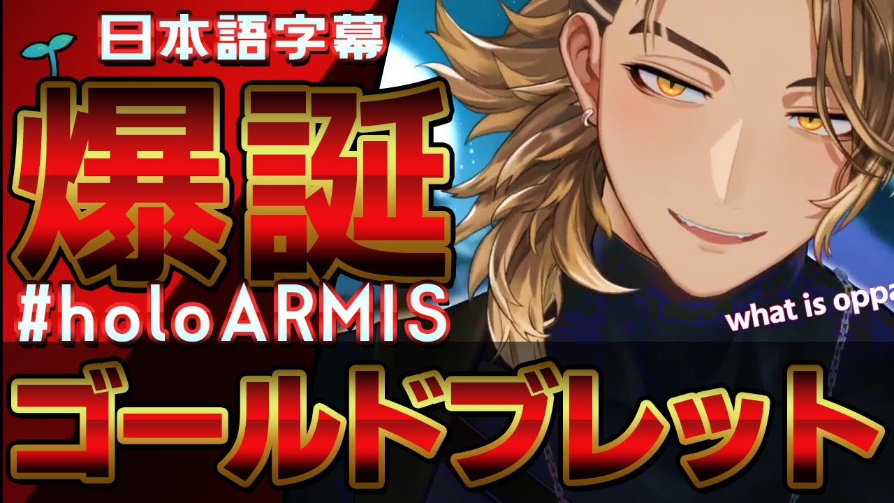 【日本語字幕】ゴールドブレット【デビュー配信】ホロスターズEN ARMIS 切り抜き 翻訳 Goldbullet