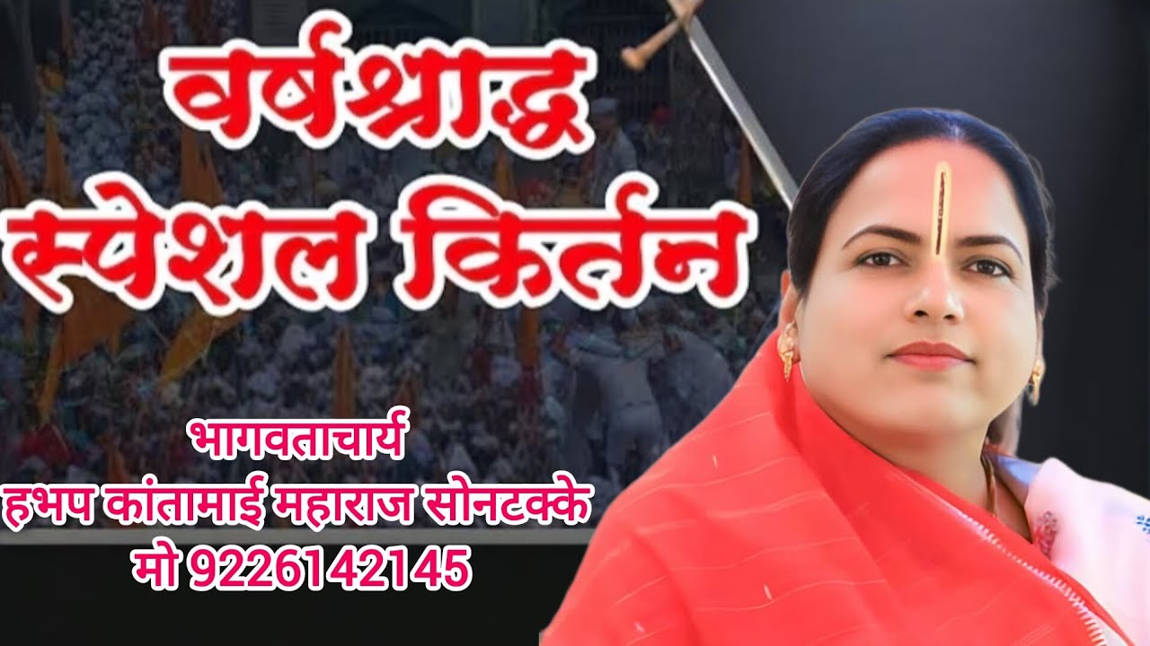 भागवताचार्य हभप कांतामाई महाराज सोनटक्के संत ज्ञानेश्वर सेवा संस्थान भवरवाडी मो 9226142145