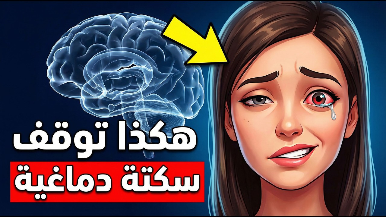 السكتة الدماغية: لديك 3 ساعات لإنقاذ دماغك (بروتوكول FAST)