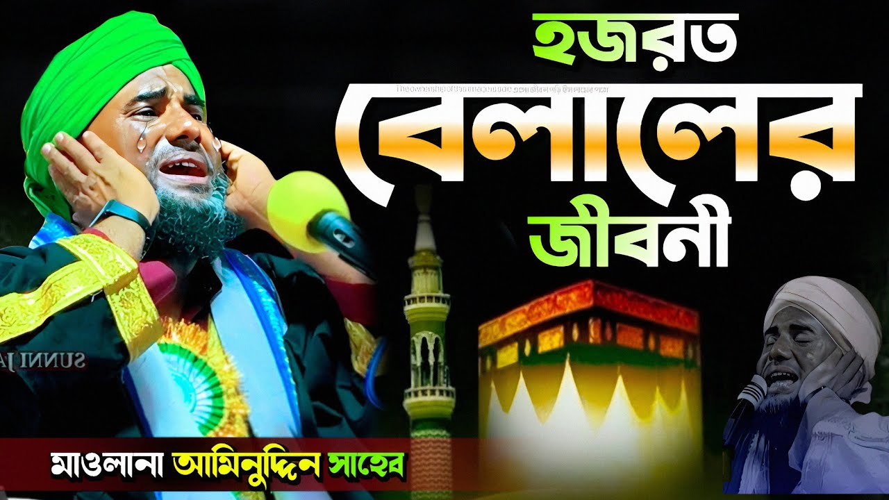 হজরত বেলালের জীবনী করুন কাহিনী #আমিনুদ্দিন_ওয়াজ #aminuddin_waz #bangla_waz #ইসলামিক_ভিডিও