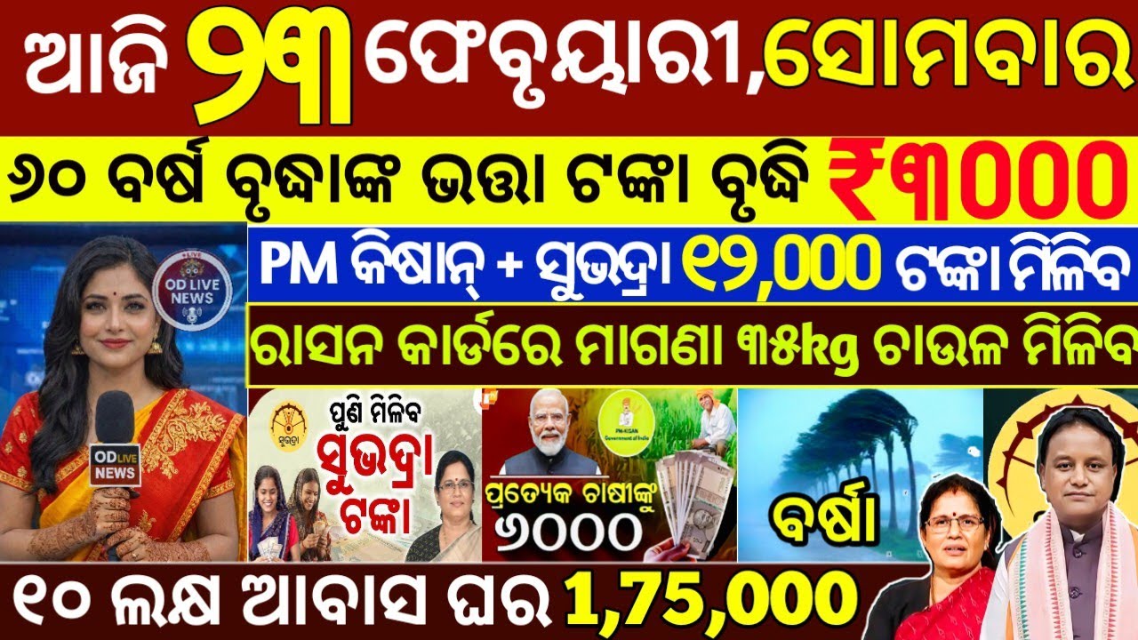 today's morning news odisha/23 February 2026/subhadra yojana online registration/odisha news today