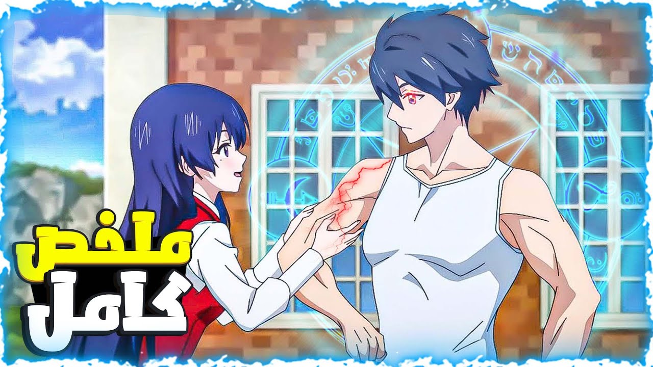 شاب ضربوه وتنمروا على شكله لكن ينتقل لعالم سحري ويحصل جسم خارق🤯💪- ملخص انمي كامل