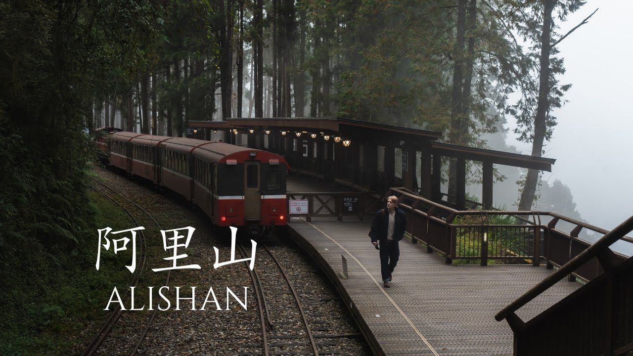 阿里山，穿越時間的旅程