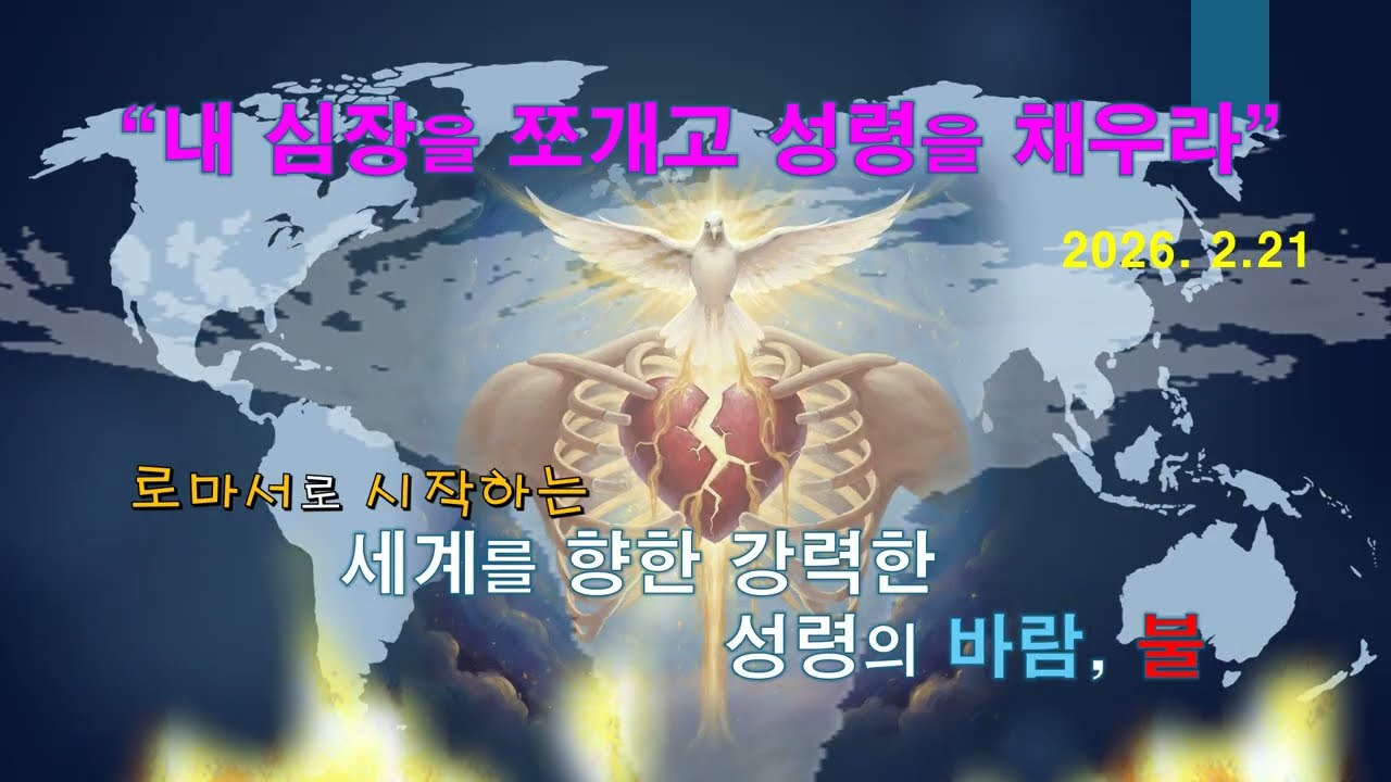 로마서로 시작하는 성령의 바람과 불4 -내 심장을 쪼개고 성령을 채우라