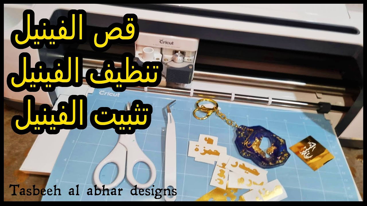 طريقة  قص الفاينل و تنضيفه بجهاز الكريكت
